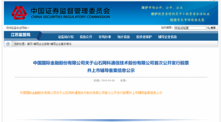 征和惠通投资的山石网科拟A股上市，江苏信息技术咨询服务企业迈入新阶段