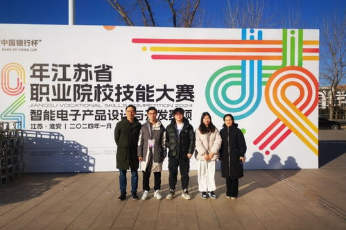 喜报 我校电子信息工程学院师生团队荣获2024年江苏省职业院校技能大赛智能电子产品设计与开发赛项一等奖
