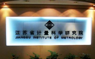 江苏计量院获批筹建国家质检科技成果转化推广基地，赋能产业高质量发展